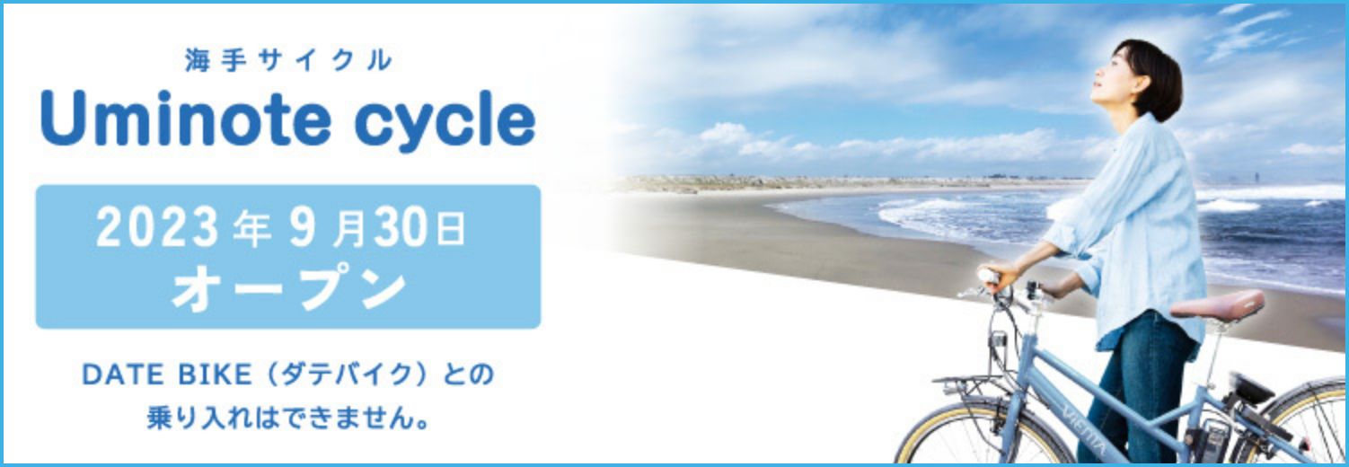 海手サイクル Uminote cycle