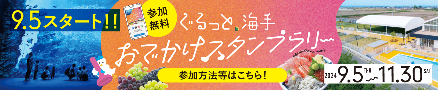 ぐるっと海手 おでかけスタンプラリー