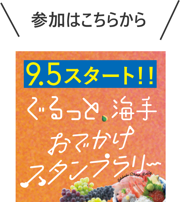 ぐるっと海手 おでかけスタンプラリー