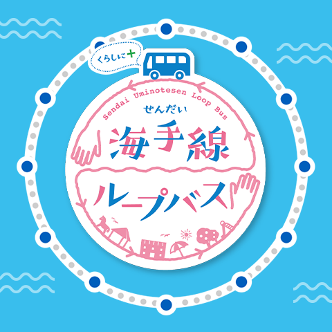 せんだい海手線 夏めぐり