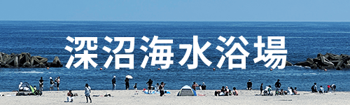 深沼海水浴場