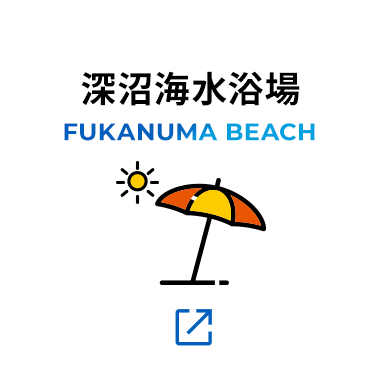 深沼海水浴場 FUKANUMA BEACH