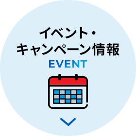イベント・キャンペーン情報 EVENT