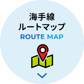 海手線ルートマップ ROUTE MAP