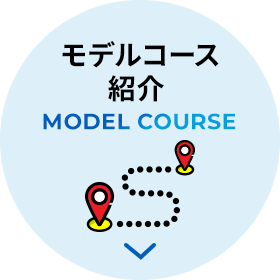 モデルコース紹介 MODEL COURSE