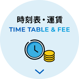 時刻表・料金 TIME TABLE & FEE