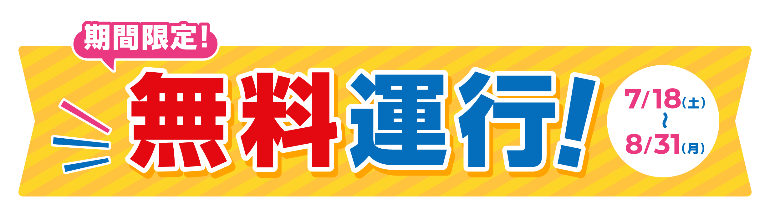 期間限定！無料運行！ 7月18日(土)〜8月31日(月)