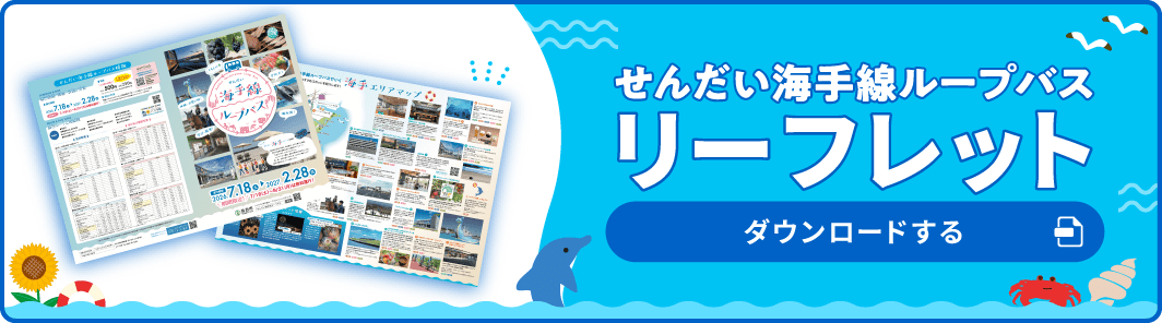 せんだい海手線ループバスリーフレット ダウンロードする
