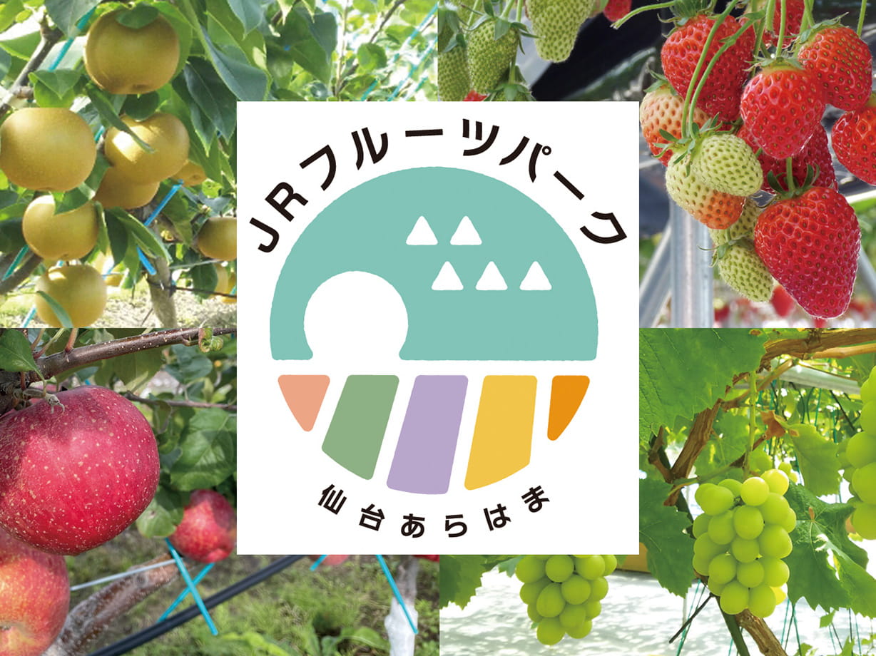 JRフルーツパーク仙台あらはま