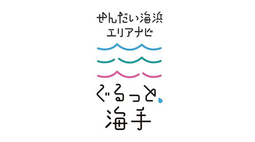 せんだい海浜エリアナビ ぐるっと。海手