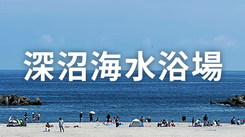深沼海水浴場 仙台市 若林区