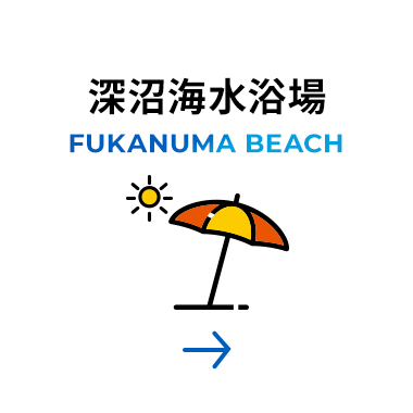 深沼海水浴場 FUKANUMA BEACH