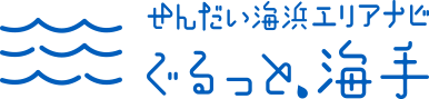 せんだい海浜エリアナビ ぐるっと海手