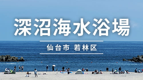 深沼海水浴場 仙台市 若林区