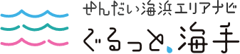 せんだい海浜エリアナビ ぐるっと海手