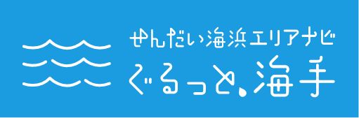 せんだい海浜エリアナビ ぐるっと海手