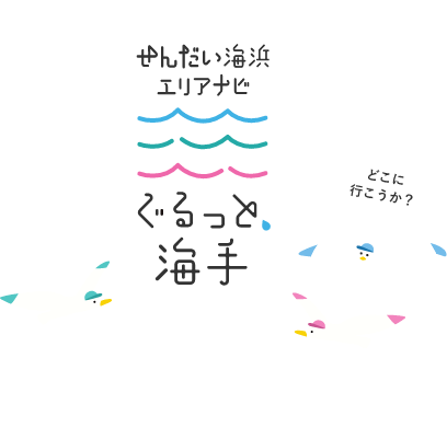 せんだい海浜エリア ぐるっと海手