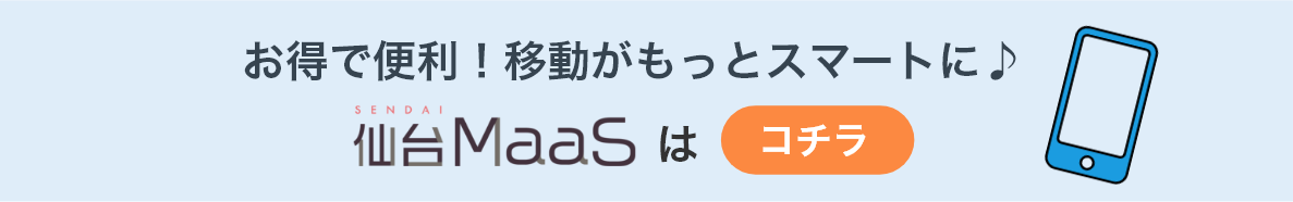 お得で便利！移動がもっとスマートに♪仙台Maasはこちら