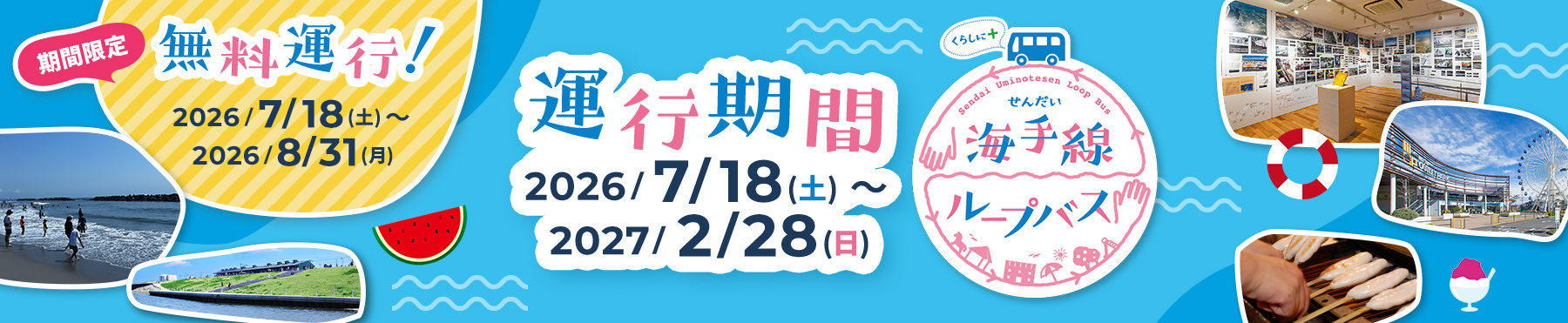 せんだい海手線ループバス