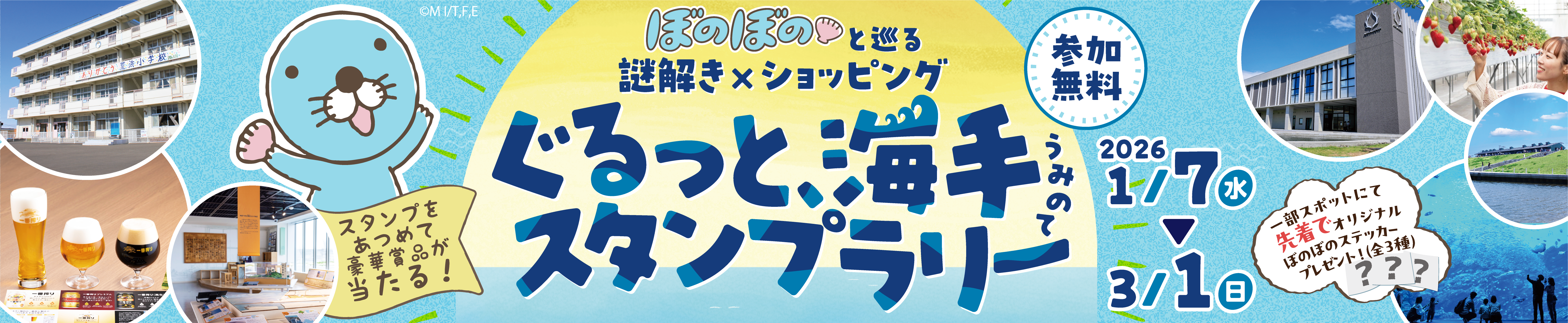 ぐるっと海手スタンプラリー
