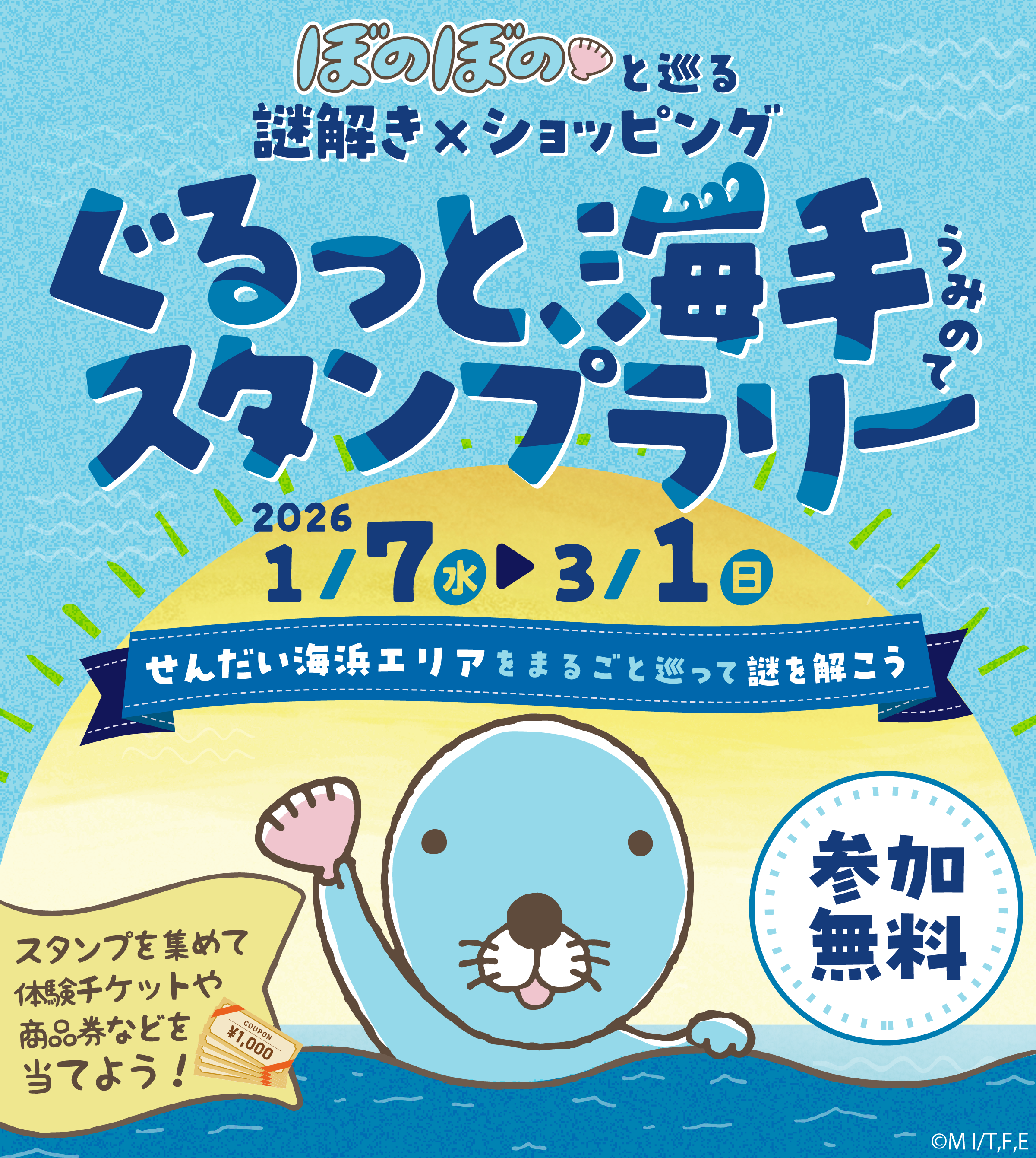 ぐるっと海手スタンプラリー