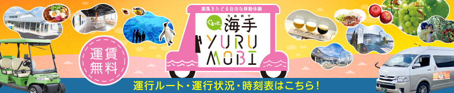 海手 YuruMobi