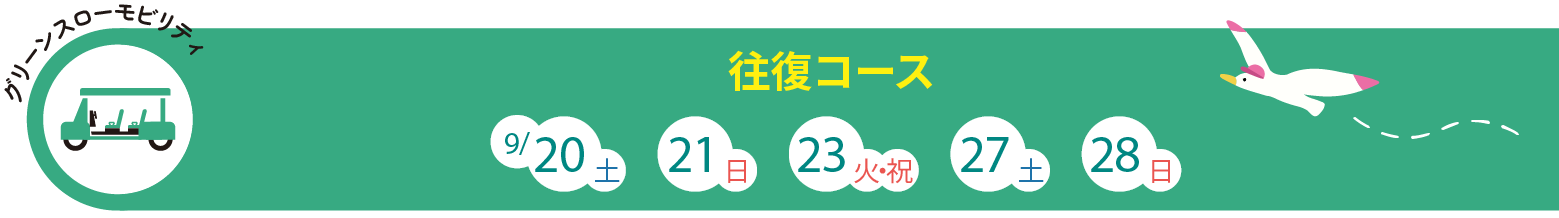 ジャンボタクシー・循環コース：9/20（土）、21（日）,23日（火)、27日（土）、28日（日）、10/4（土）、5（日）、11（土）、12（日）、13日（月）