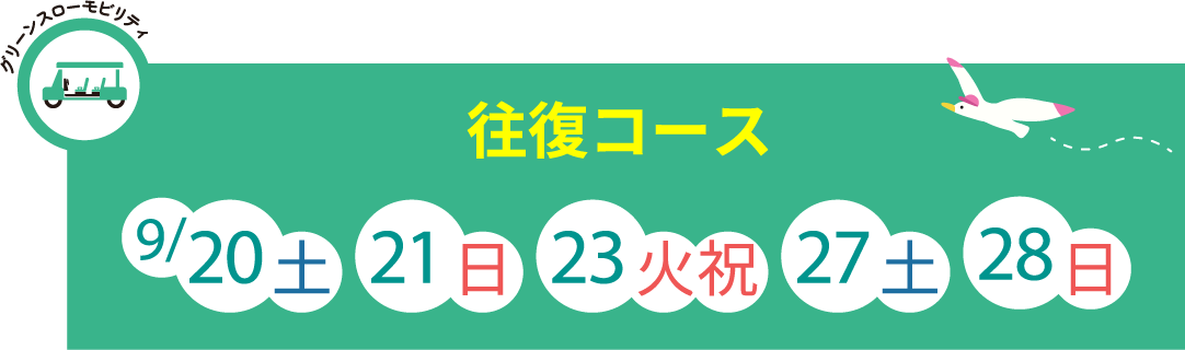 ジャンボタクシー・循環コース：9/20（土）、21（日）,23日（火)、27日（土）、28日（日）、10/4（土）、5（日）、11（土）、12（日）、13日（月）