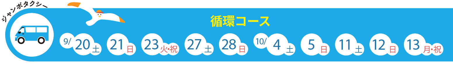グリーンスローモビリティ・往復コース：9/20（土）、21日（日）、23日（火）、27日（土）、28日（日）