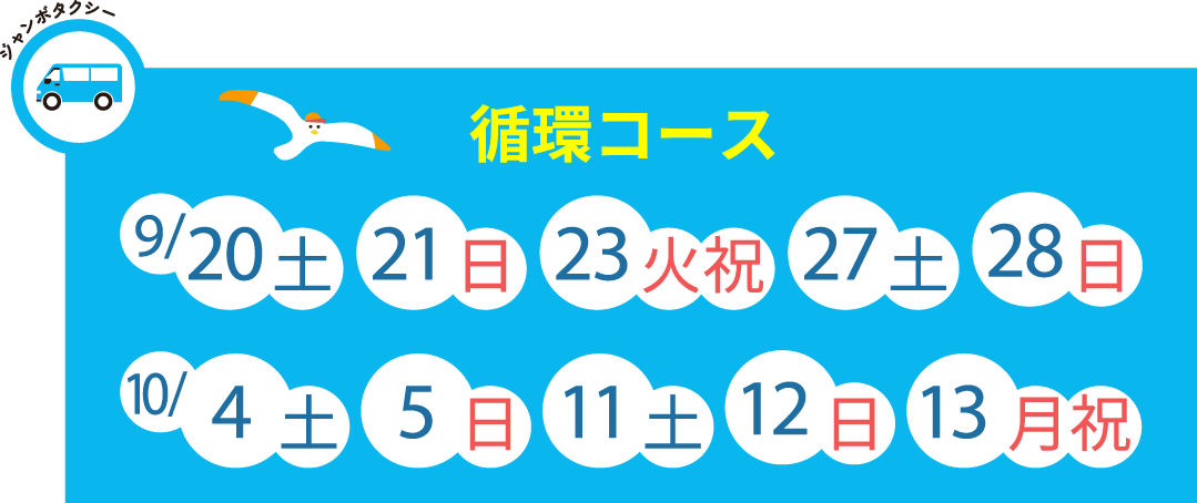グリーンスローモビリティ・往復コース：9/20（土）、21日（日）、23日（火）、27日（土）、28日（日）
