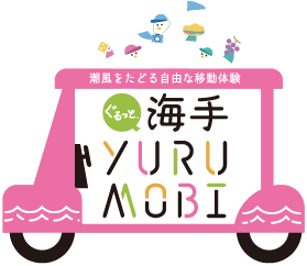 ぐるっと海手YURUMOBI