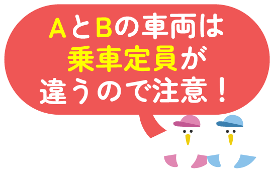 AとBの車両は定員人数が変わるので注意！