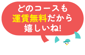 どのコースも運賃無料だから嬉しいね！