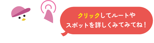クリックしてルートやスポットを詳しくみてみてね！