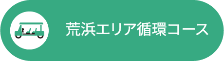 荒浜エリア循環コース