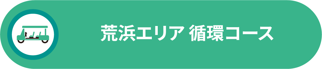荒浜エリア循環コース