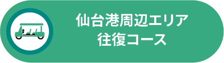 仙台港周辺エリア往復コース