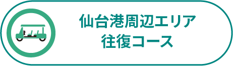 仙台港周辺エリア往復コース