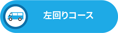日和山・蒲生干潟行き左回りコース
