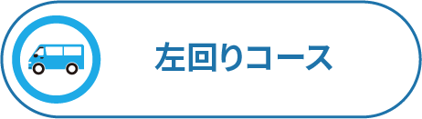 日和山・蒲生干潟行き左回りコース