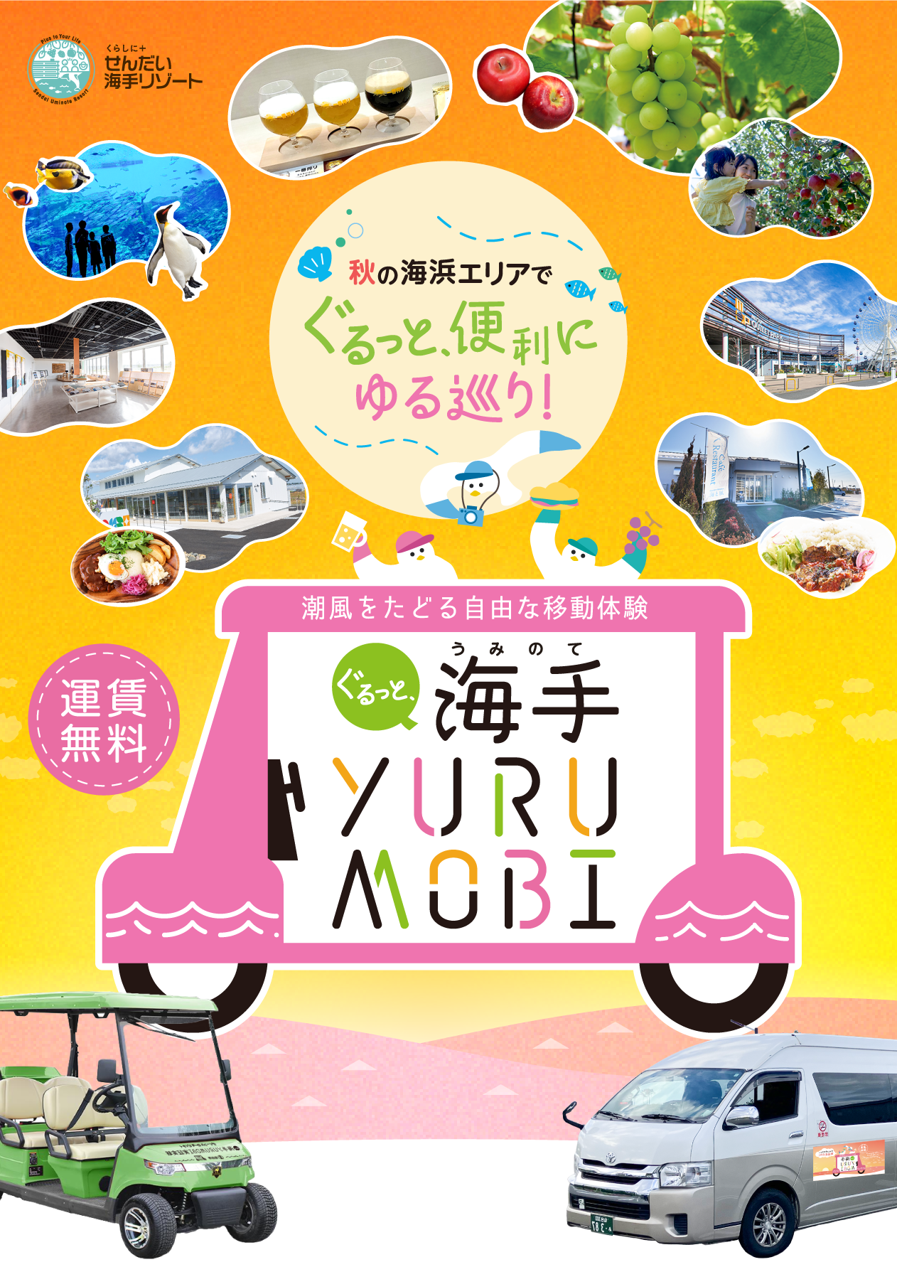 くらしに＋せんだい海手リゾート 秋の海浜エリアでぐるっと便利にゆる巡り！潮風をたどる自由な移動体験、ぐるっと海手YURUMOBI 運賃無料 let's ride！