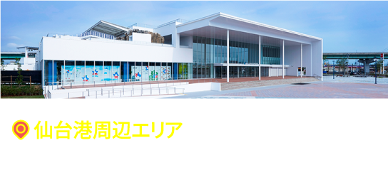 仙台港周辺エリア 仙台うみの杜水族館へのアクセス