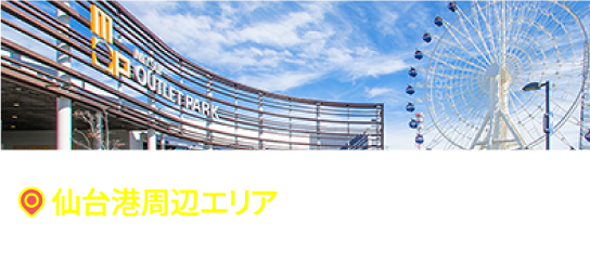 仙台港周辺エリア 三井アウトレットパーク仙台港へのアクセス